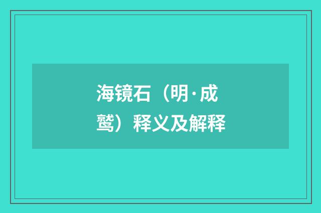 海镜石（明·成鹫）释义及解释