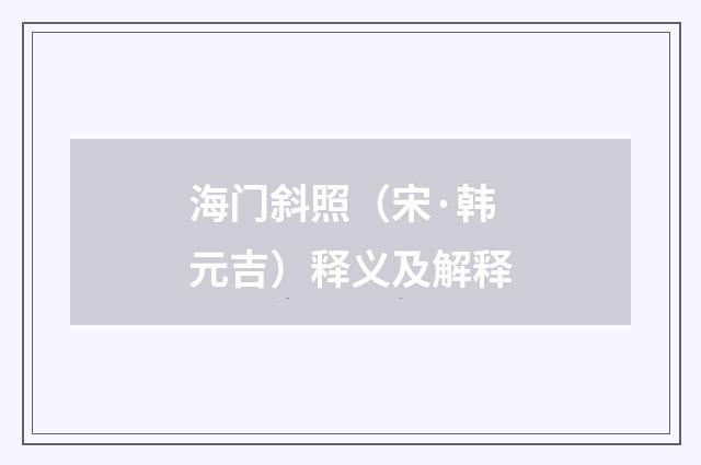 海门斜照（宋·韩元吉）释义及解释