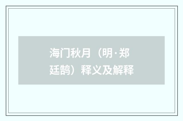 海门秋月（明·郑廷鹄）释义及解释