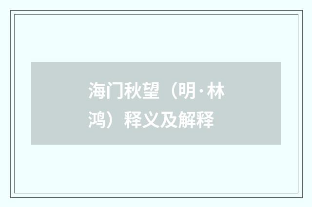 海门秋望（明·林鸿）释义及解释