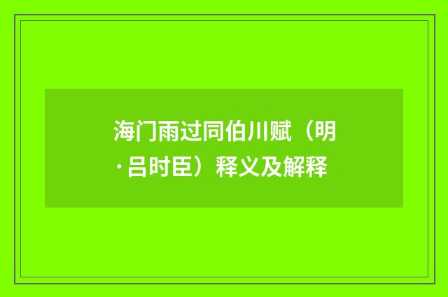 海门雨过同伯川赋（明·吕时臣）释义及解释