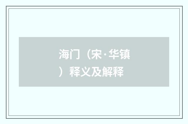 海门（宋·华镇）释义及解释