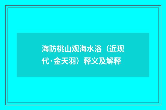 海防桃山观海水浴（近现代·金天羽）释义及解释