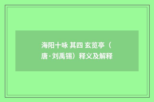海阳十咏 其四 玄览亭（唐·刘禹锡）释义及解释