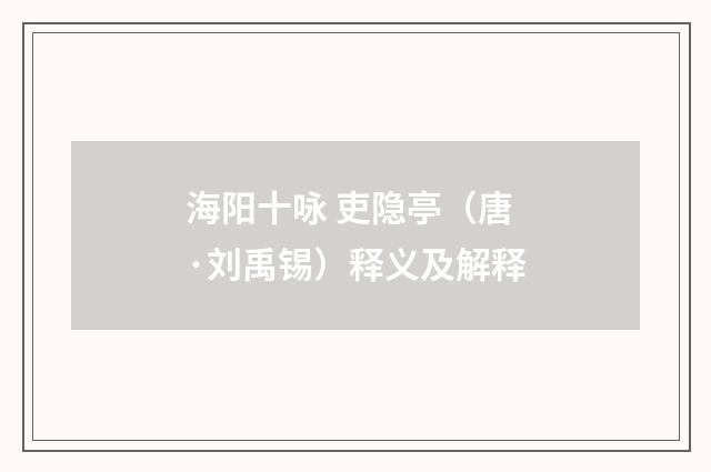 海阳十咏 吏隐亭（唐·刘禹锡）释义及解释