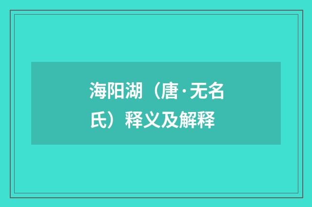 海阳湖（唐·无名氏）释义及解释