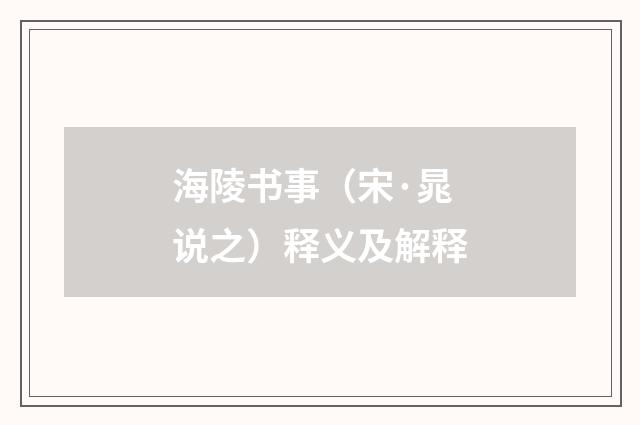 海陵书事（宋·晁说之）释义及解释