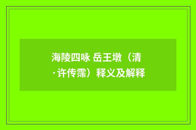 海陵四咏 岳王墩（清·许传霈）释义及解释