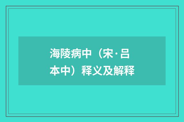 海陵病中（宋·吕本中）释义及解释