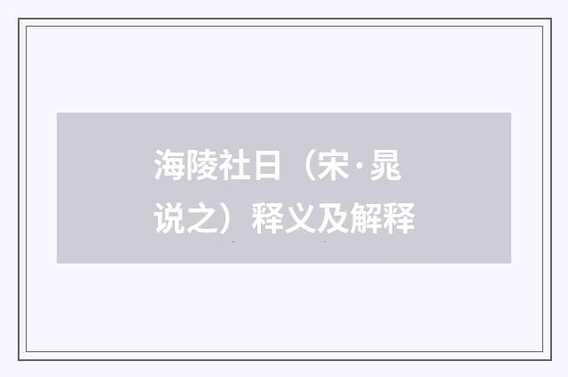 海陵社日（宋·晁说之）释义及解释