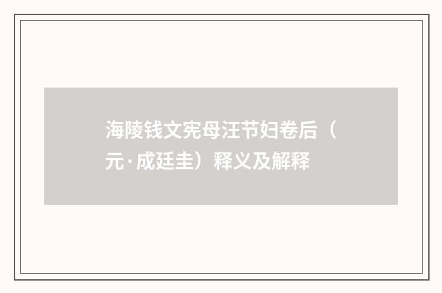 海陵钱文宪母汪节妇卷后（元·成廷圭）释义及解释