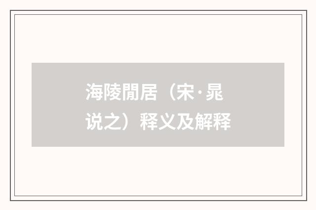 海陵閒居（宋·晁说之）释义及解释