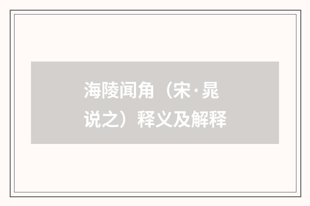 海陵闻角（宋·晁说之）释义及解释