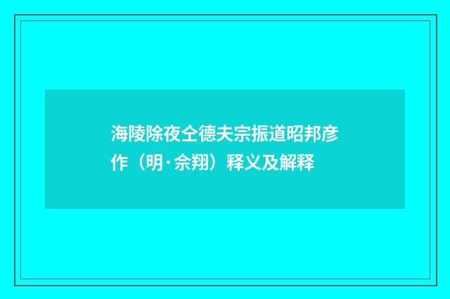 海陵除夜仝德夫宗振道昭邦彦作（明·佘翔）释义及解释