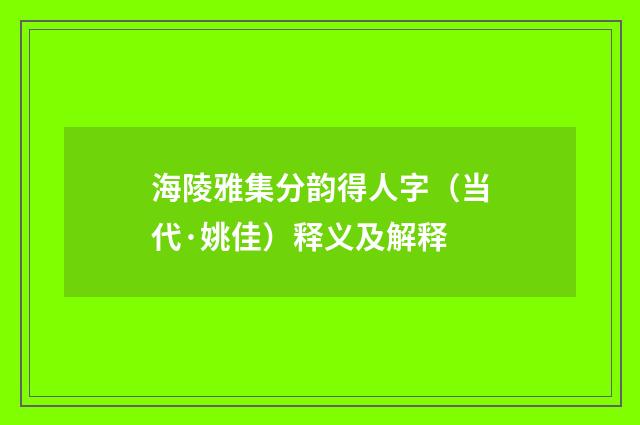 海陵雅集分韵得人字（当代·姚佳）释义及解释