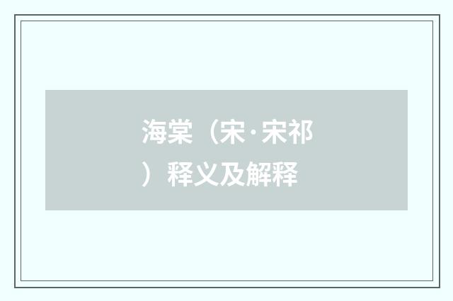 海棠（宋·宋祁）释义及解释