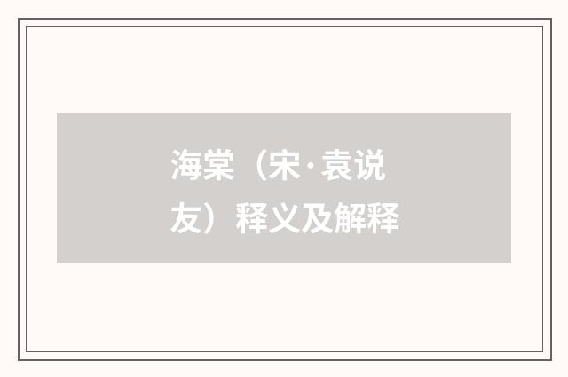 海棠（宋·袁说友）释义及解释
