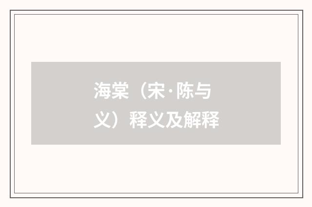 海棠（宋·陈与义）释义及解释