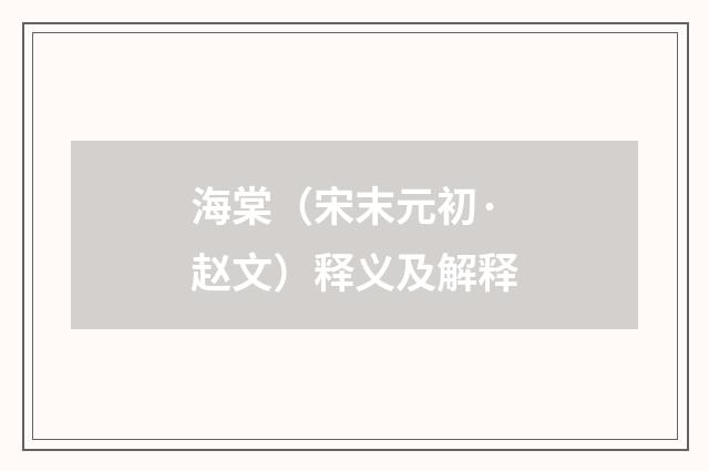 海棠（宋末元初·赵文）释义及解释