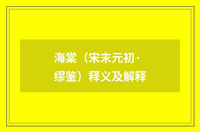 海棠（宋末元初·缪鉴）释义及解释