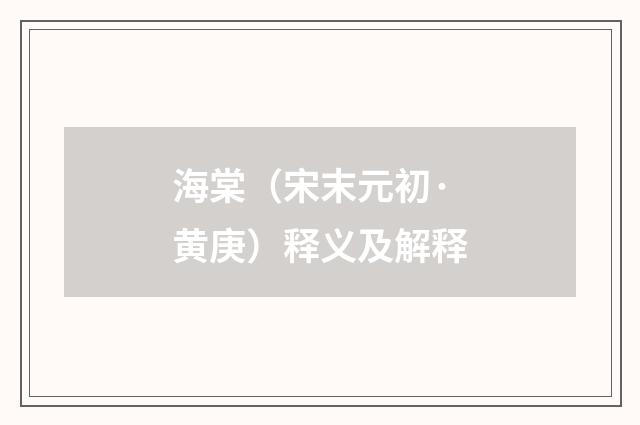 海棠（宋末元初·黄庚）释义及解释