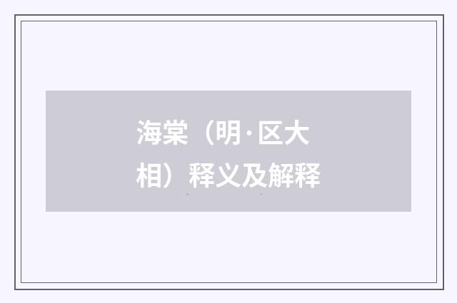 海棠（明·区大相）释义及解释