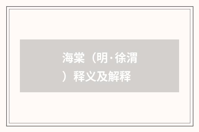 海棠（明·徐渭）释义及解释