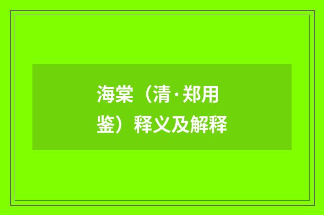海棠（清·郑用鉴）释义及解释