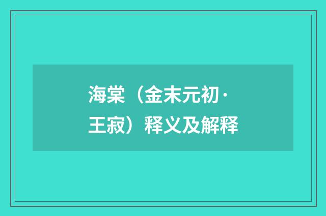 海棠（金末元初·王寂）释义及解释