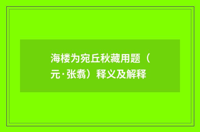 海楼为宛丘秋藏用题（元·张翥）释义及解释
