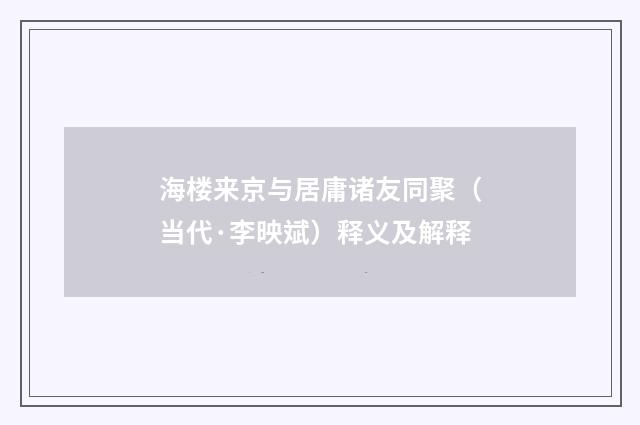 海楼来京与居庸诸友同聚（当代·李映斌）释义及解释