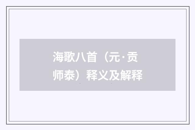 海歌八首（元·贡师泰）释义及解释