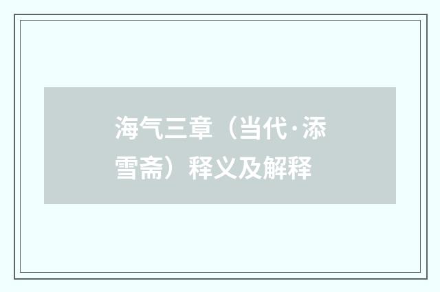 海气三章（当代·添雪斋）释义及解释