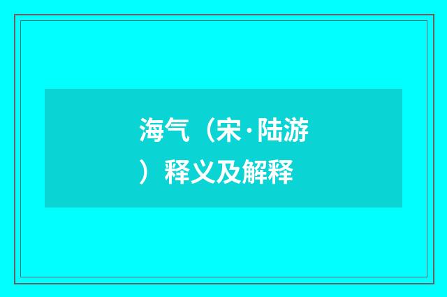 海气（宋·陆游）释义及解释