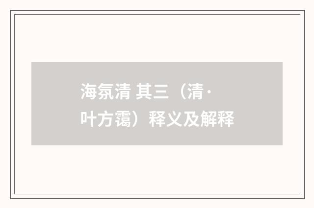 海氛清 其三（清·叶方霭）释义及解释