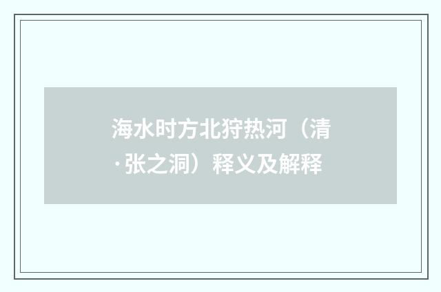 海水时方北狩热河（清·张之洞）释义及解释