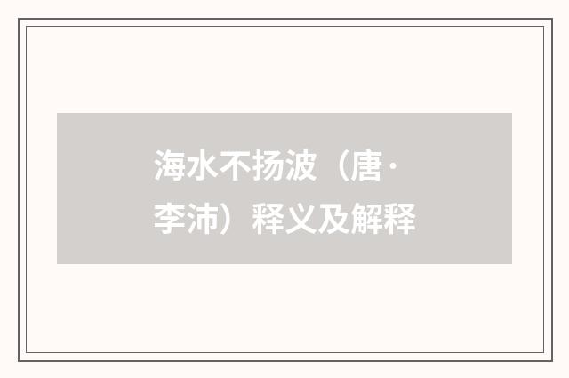 海水不扬波（唐·李沛）释义及解释