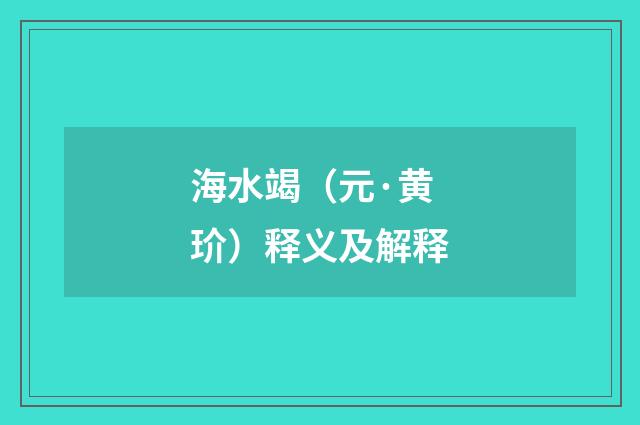 海水竭（元·黄玠）释义及解释