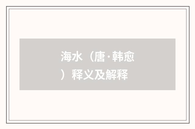 海水（唐·韩愈）释义及解释