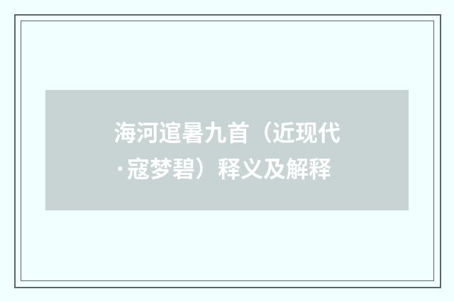 海河逭暑九首（近现代·寇梦碧）释义及解释