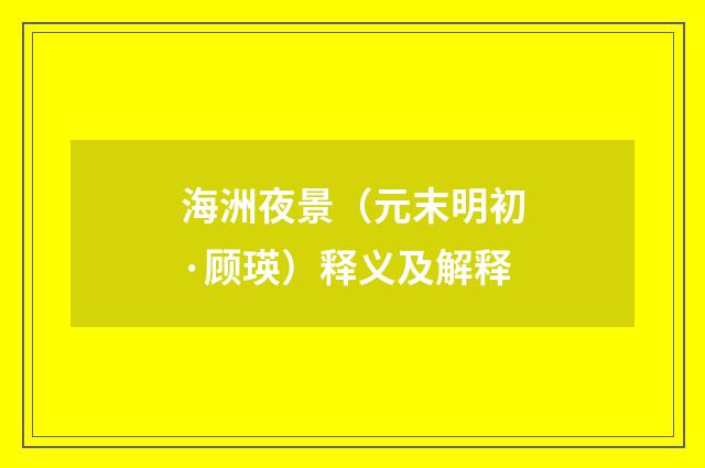 海洲夜景（元末明初·顾瑛）释义及解释