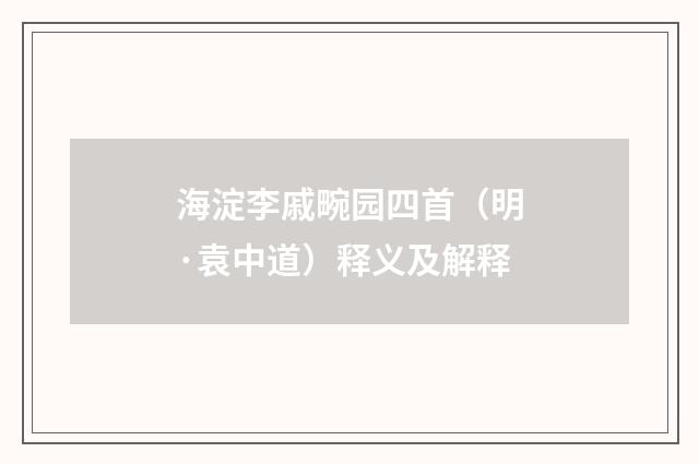 海淀李戚畹园四首（明·袁中道）释义及解释