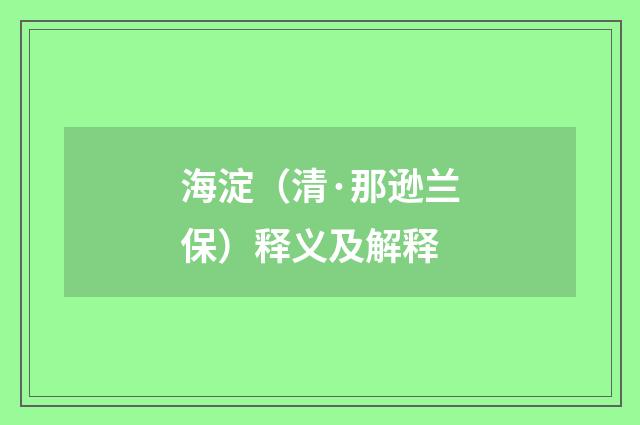 海淀（清·那逊兰保）释义及解释