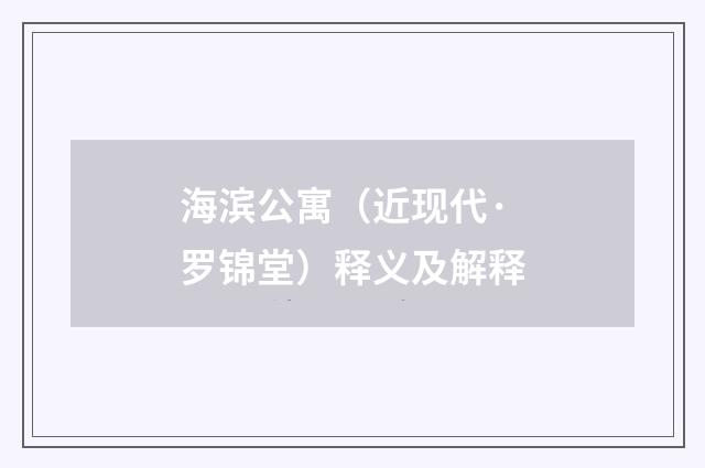 海滨公寓（近现代·罗锦堂）释义及解释