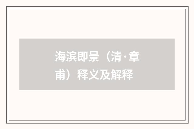 海滨即景（清·章甫）释义及解释