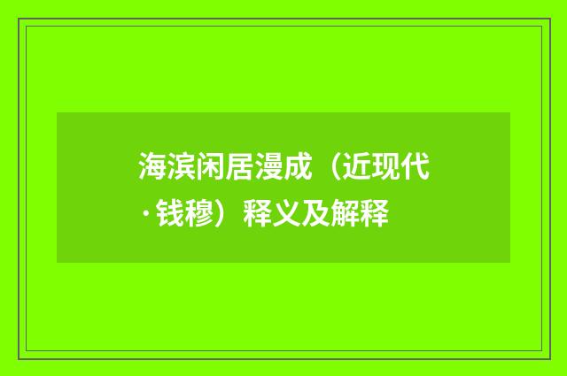 海滨闲居漫成（近现代·钱穆）释义及解释
