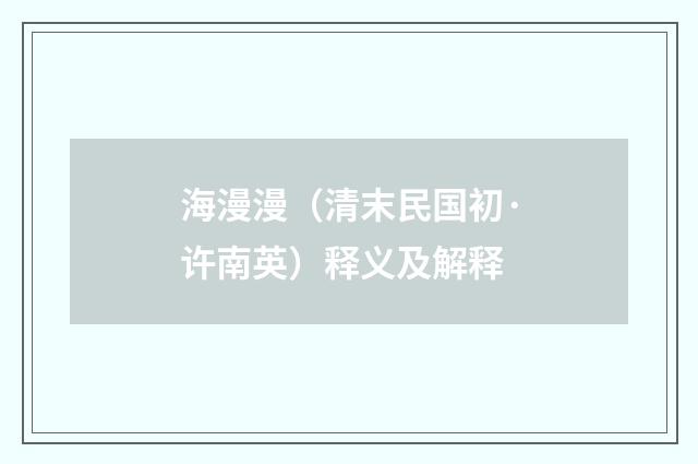 海漫漫（清末民国初·许南英）释义及解释