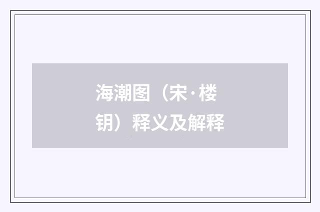 海潮图（宋·楼钥）释义及解释