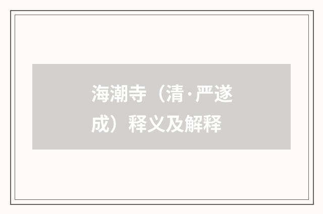海潮寺（清·严遂成）释义及解释