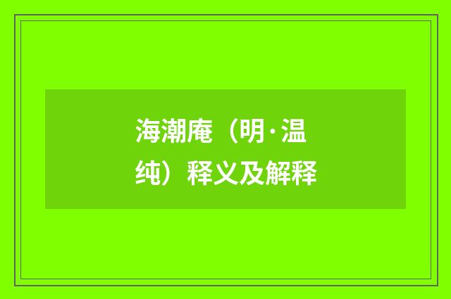 海潮庵（明·温纯）释义及解释